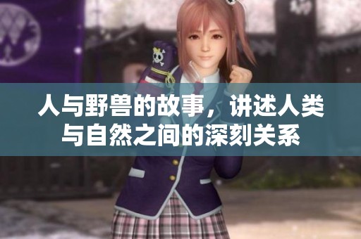 人与野兽的故事，讲述人类与自然之间的深刻关系