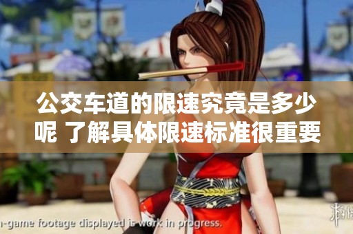 公交车道的限速究竟是多少呢 了解具体限速标准很重要