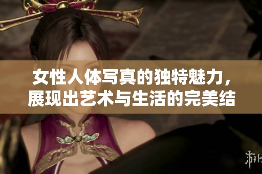 女性人体写真的独特魅力，展现出艺术与生活的完美结合