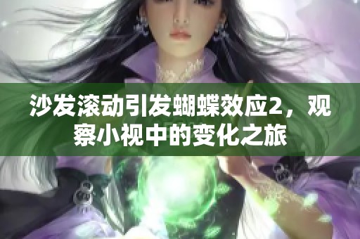 沙发滚动引发蝴蝶效应2，观察小视中的变化之旅