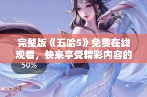 完整版《五哈5》免费在线观看，快来享受精彩内容的在线播放体验