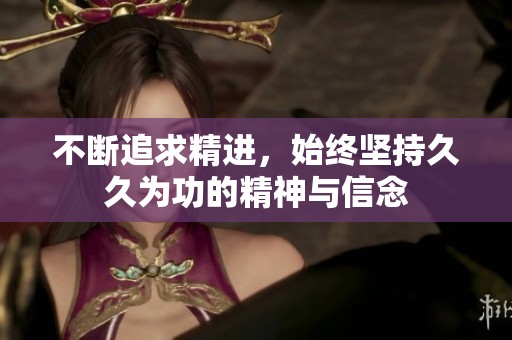 不断追求精进，始终坚持**为功的精神与信念