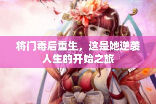 将门毒后重生，这是她逆袭人生的开始之旅