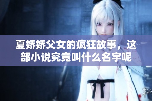 夏娇娇父女的疯狂故事，这部小说究竟叫什么名字呢