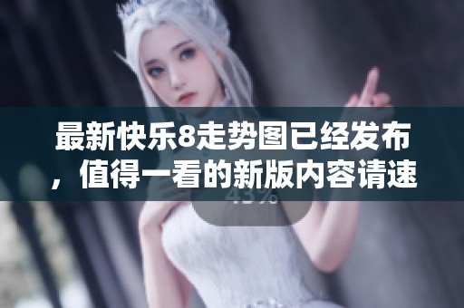 最新快乐8走势图已经发布，值得一看的新版内容请速来了解！