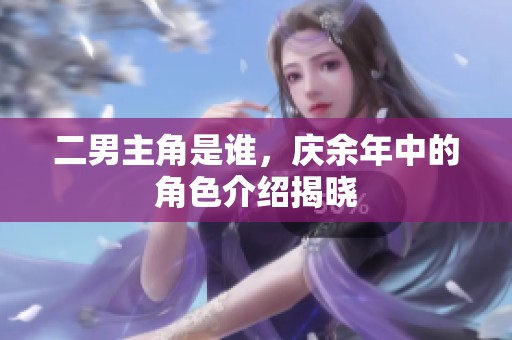 二男主角是谁，庆余年中的角色介绍揭晓