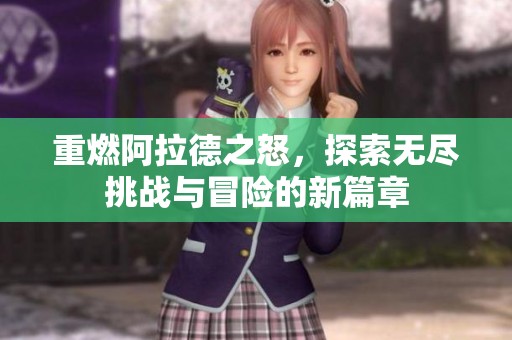 重燃阿拉德之怒，探索无尽挑战与冒险的新篇章