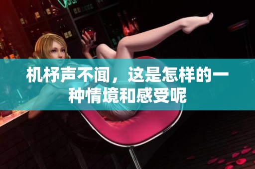 机杼声不闻，这是怎样的一种情境和感受呢