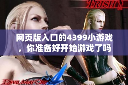网页版入口的4399小游戏，你准备好开始游戏了吗