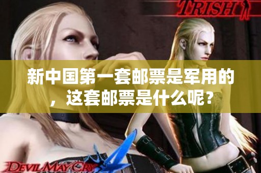 新中国第一套邮票是军用的，这套邮票是什么呢？