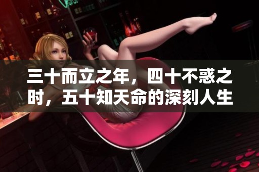 三十而立之年，四十不惑之时，五十知天命的深刻人生启示