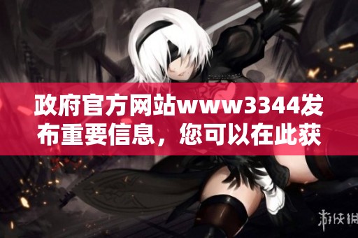 政府官方网站www3344发布重要信息，您可以在此获取最新动态与服务内容。