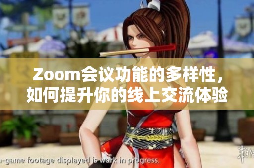 Zoom会议功能的多样性，如何提升你的线上交流体验