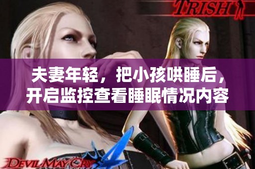 夫妻年轻，把小孩哄睡后，开启监控查看睡眠情况内容