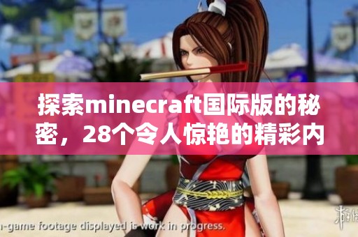 探索minecraft国际版的秘密，28个令人惊艳的精彩内容大揭秘