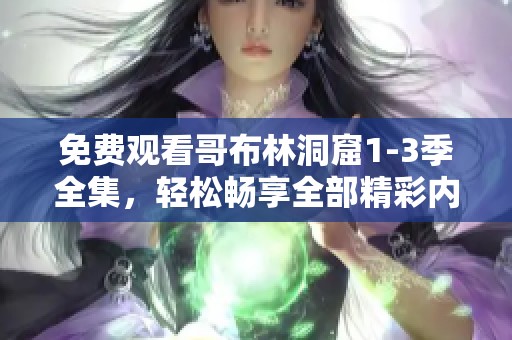 免费观看哥布林洞窟1-3季全集，轻松畅享全部精彩内容