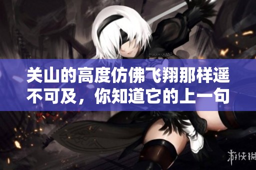 关山的高度仿佛飞翔那样遥不可及，你知道它的上一句是什么吗