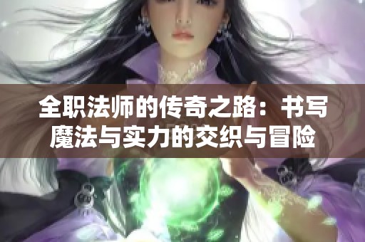 全职法师的传奇之路：书写魔法与实力的交织与冒险