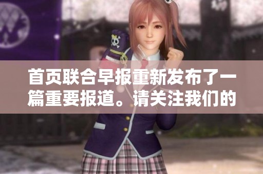 首页联合早报重新发布了一篇重要报道。请关注我们的最新消息与资讯。