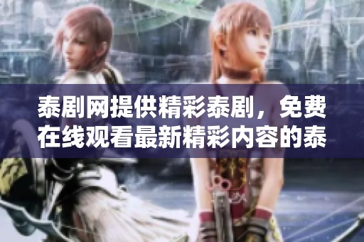 泰剧网提供精彩泰剧，免费在线观看最新精彩内容的泰剧tv平台