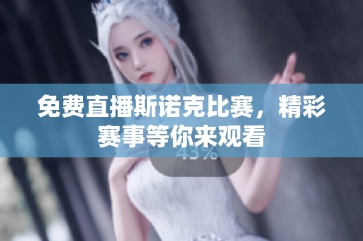 免费直播斯诺克比赛，精彩赛事等你来观看