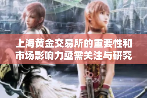 上海黄金交易所的重要性和市场影响力亟需关注与研究