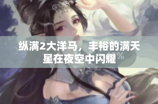 纵满2大洋马，丰裕的满天星在夜空中闪耀