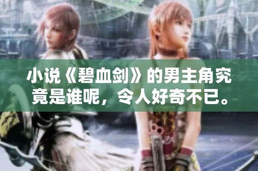 小说《碧血剑》的男主角究竟是谁呢，令人好奇不已。