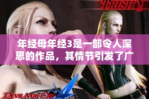 年经母年经3是一部令人深思的作品，其情节引发了广泛讨论和关注
