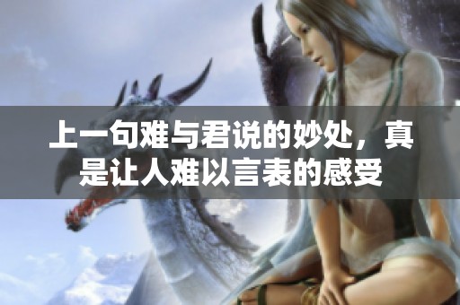 上一句难与君说的妙处，真是让人难以言表的感受