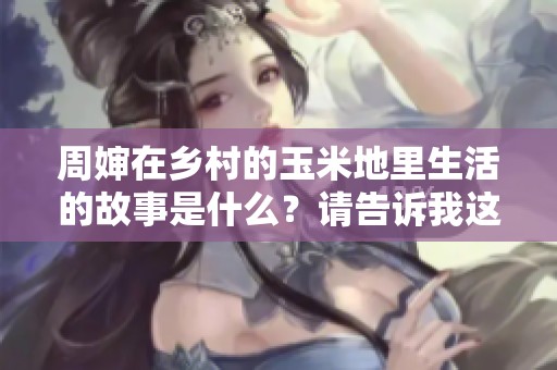周婶在乡村的玉米地里生活的故事是什么？请告诉我这部小说的名字。