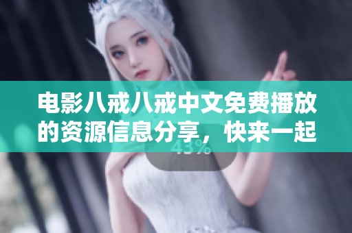 电影八戒八戒中文免费播放的资源信息分享，快来一起观看吧