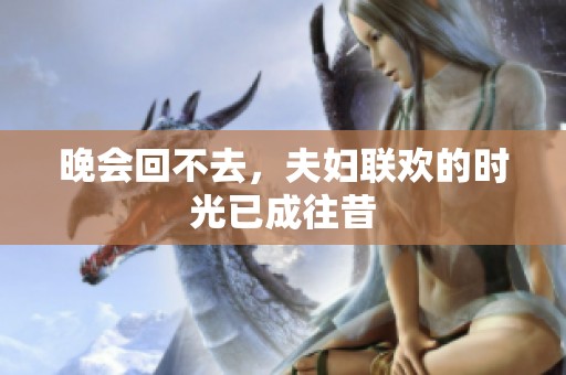 晚会回不去，夫妇联欢的时光已成往昔