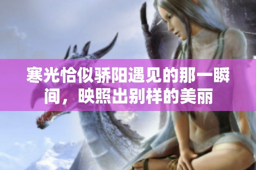 寒光恰似骄阳遇见的那一瞬间，映照出别样的美丽