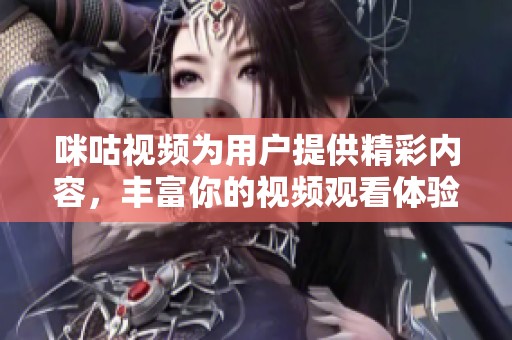 咪咕视频为用户提供精彩内容，丰富你的视频观看体验