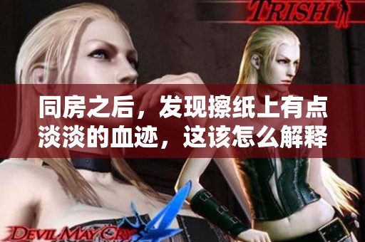 同房之后，发现擦纸上有点淡淡的血迹，这该怎么解释呢