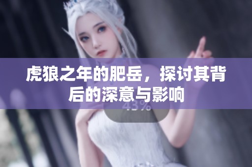 虎狼之年的肥岳，探讨其背后的深意与影响