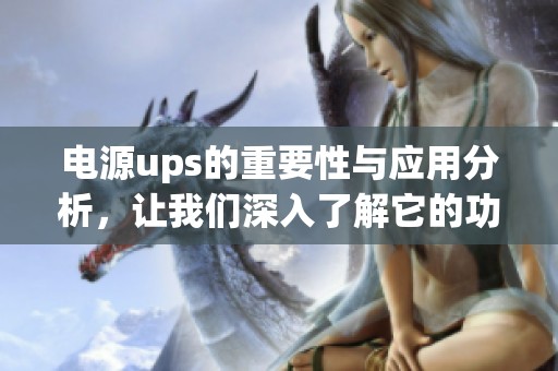 电源ups的重要性与应用分析，让我们深入了解它的功能与优势
