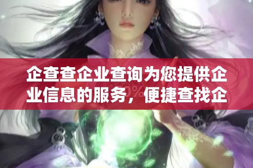 企查查企业查询为您提供企业信息的服务，便捷查找企业数据。