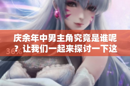 庆余年中男主角究竟是谁呢？让我们一起来探讨一下这个问题。