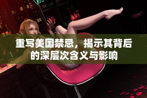 重写美国禁忌，揭示其背后的深层次含义与影响