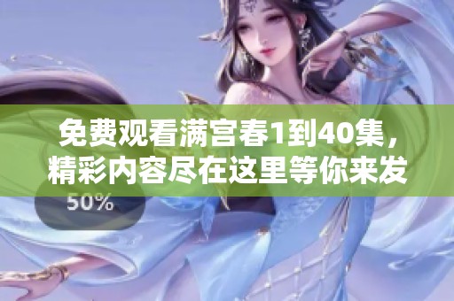 免费观看满宫春1到40集，精彩内容尽在这里等你来发现！