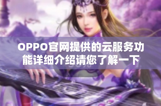 OPPO官网提供的云服务功能详细介绍请您了解一下