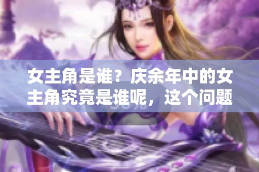 女主角是谁？庆余年中的女主角究竟是谁呢，这个问题引人关注。