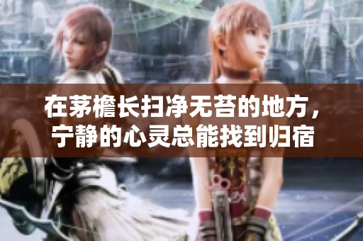 在茅檐长扫净无苔的地方，宁静的心灵总能找到归宿