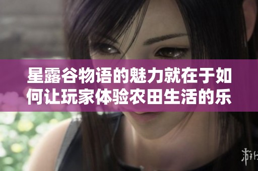 星露谷物语的魅力就在于如何让玩家体验农田生活的乐趣