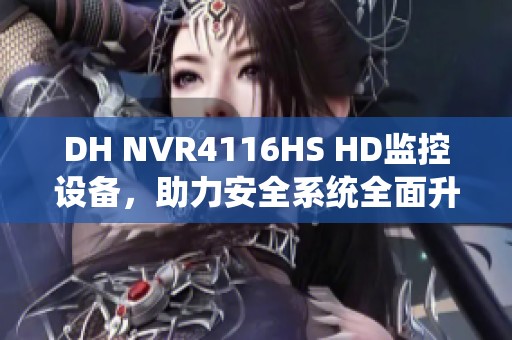 DH NVR4116HS HD监控设备，助力安全系统全面升级与优化