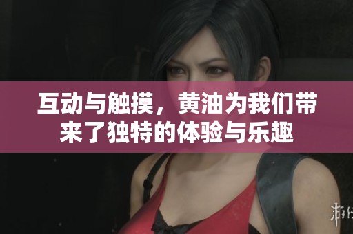 互动与触摸，黄油为我们带来了独特的体验与乐趣