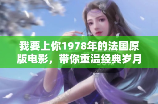 我要上你1978年的法国原版电影，带你重温经典岁月