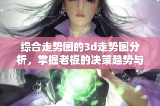 综合走势图的**走势图分析，掌握老板的决策趋势与市场动向